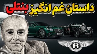 !!!تاریخچه دردناک بنتلی و زحماتش، که یک شبه به تاراج رفت ؟