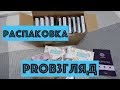 Распаковка материалов PROвзгляд.