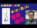 中高版　有段　かな半紙 新古今和歌集の変体仮名の解説　白洲ｙｏｕｔｕｂｅ書道大学