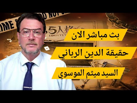 بث مباشر اليوم نقاش السنة السيد ميثم الموسوي