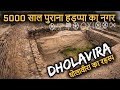 DHOLAVIRA History(In Hindi) | World Heritage Site(Kutch Gujarat) 5000 वर्ष पुराने धोलावीरा का रहस्य