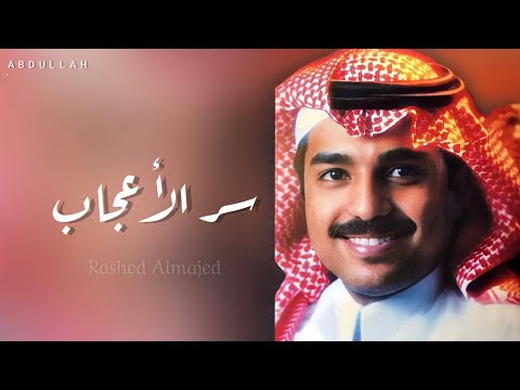 راشد الماجد سر الأعجاب جلسة خاصة