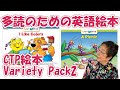 【CTP絵本 Variety Pack 2】「多読のための英語絵本」＃18【CTP絵本 Learn to Read シリーズの使い方】