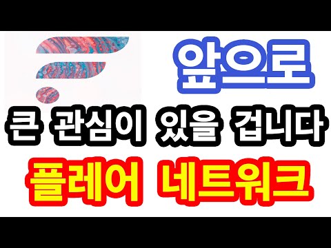   앞으로 큰 관심이 있을 겁니다 플레어 네트워크