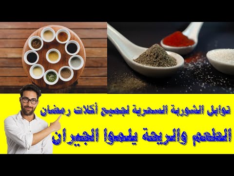 توابل الشوربة السحرية لجميع أكلات رمضان الطعم والريحة يلموا الجيران