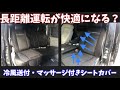 【ハイエース純正シートにピッタリ】冷風送風マッサージ機能付きのシートカバーを取付してみた