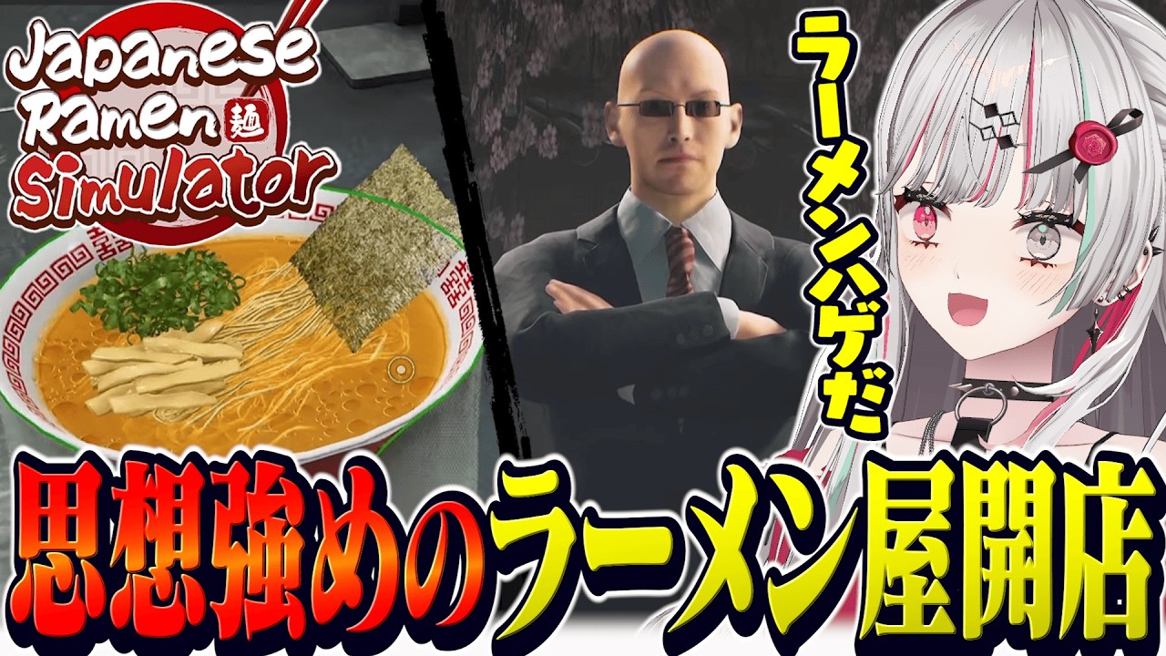 思想強めのラーメン屋『麺やいしがみ』の経営を始める石神【 Japanese Ramen Simulator / 石神のぞみ #石神のぞみ切り抜き 】
