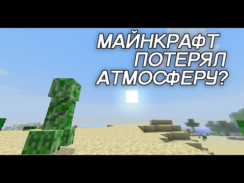 МАЙНКРАФТ ПОТЕРЯЛ АТМОСФЕРУ?