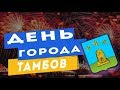день города тамбов 2019 гиперлапс