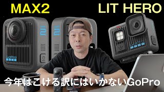 【カメラ】GoPro MAX2 登場！6年ぶりの360度カメラはどう変わった？