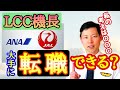 LCCの機長からANAやJALに転職できる？【MichaelAir/切り抜き】