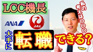 LCCの機長からANAやJALに転職できる？【MichaelAir/切り抜き】