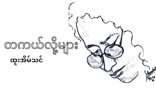 Vignette de la vidéo "ထူးအိမ်သင်-တကယ်လို့များ(lyrics Video)#myanmarsong #songlyrics"