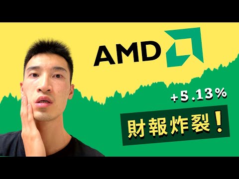 AMD最大「隱患」出現？！ 驚人成長你現在該買進嗎？| AMD美股分析