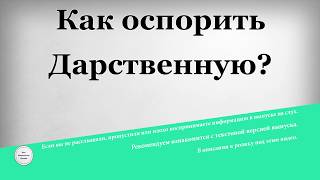 видео Можно ли оспорить дарственную? Как оспорить дарственную на квартиру?