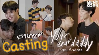 Casting day of Your Dear Daddy The Series | MentkornVLOG