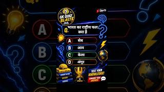 🤔GK QUESTION |🚀GK QUIZ #gkquiz #generalknowledge #gk #quiz #quiztime #gkquestions #viral #trending
