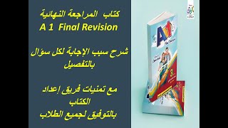 اجــــابـــات كتاب A1 Final Revision  الوحدة الخامســة- الجزء الأول