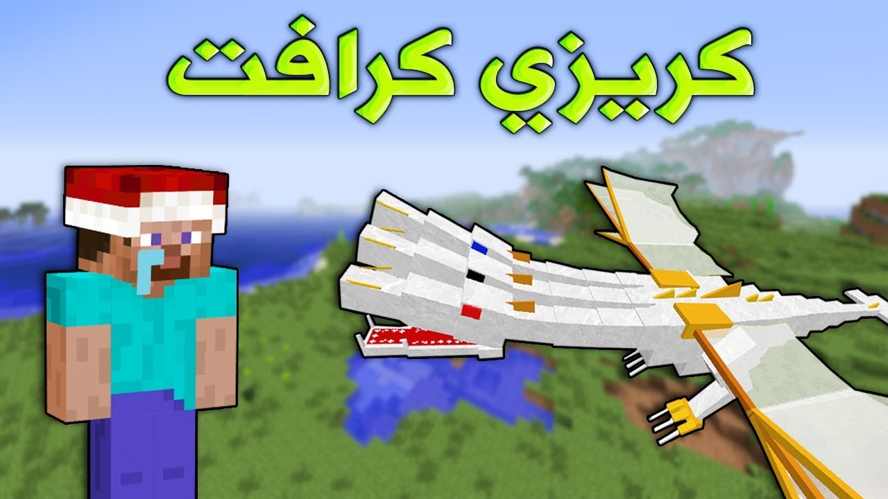 كريزي كرافت #16 قتـال الوحش الاسطوري ذا كنق ( الملك ) ؟!!