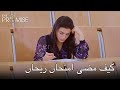 كيف مضى امتحان ريحان | اليمين الحلقة 253