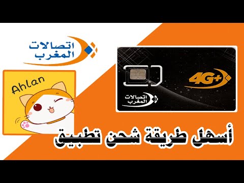 أسهل طريقة الشحن لتطبيق أهلا في المغرب Ahlan