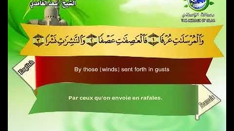(77) سورة المرسلات _ المصحف المرتل للشيخ سعد الغامدي _ ختمة مرتلة لسور القرآن الكريم