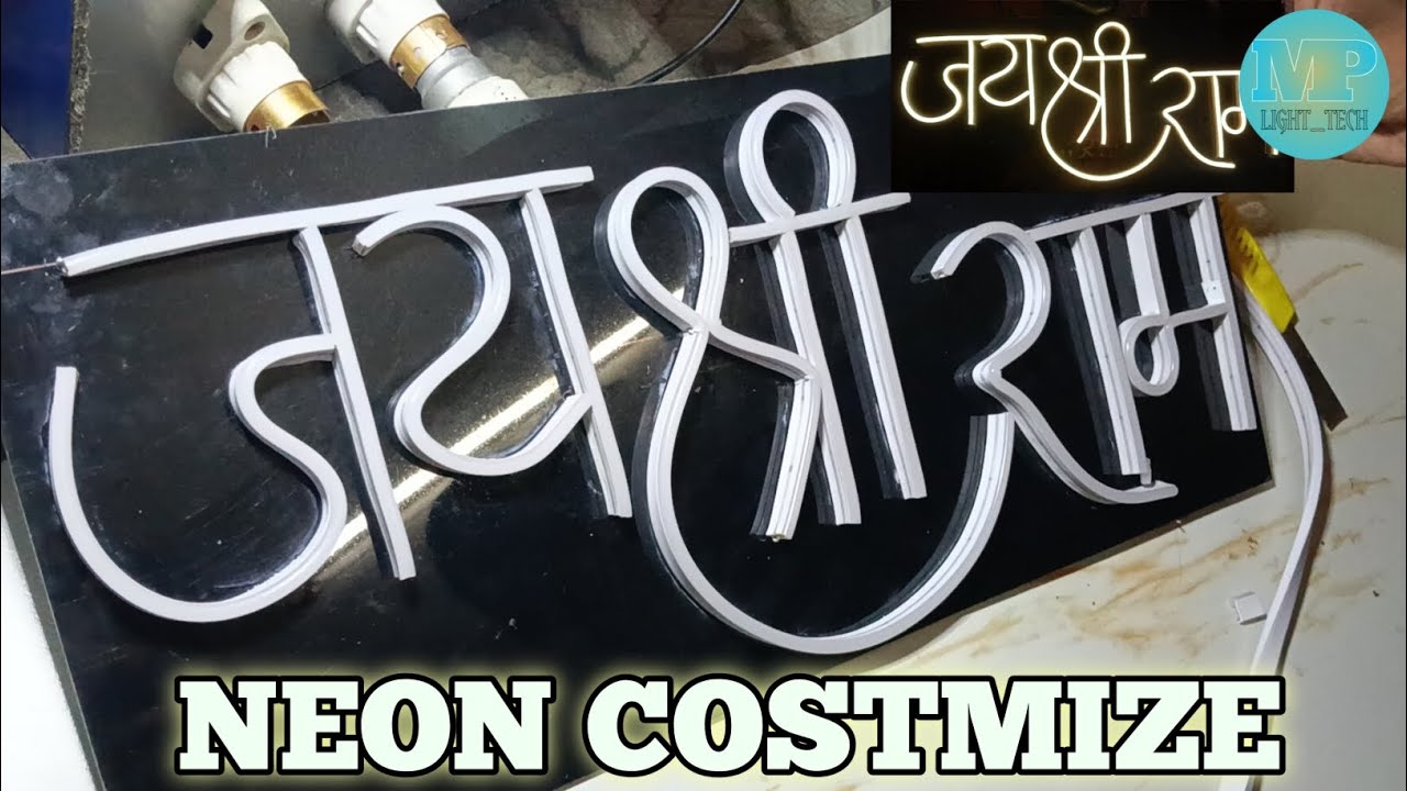 अपने घर पर neon sign board कैसे बनाएं। How to make neon sign board in home. 