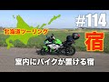 #114『室内にバイクが置ける稚内の宿泊施設』北海道ツーリング ninja250 快適バイク旅 撮影日2019年5月４日（土） 晴れ【モトブログ】