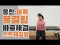 목결림,어깨통증 바로해결하는 스트레칭방법!