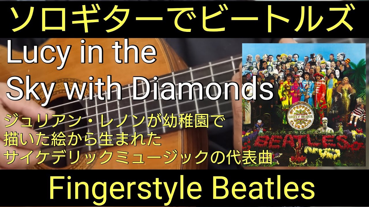 Lucy in the Sky with Diamonds/The Beatles/ビートルズ Classical Guitar クラシック