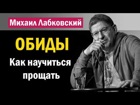 Михаил Лабковский - Обиды | Как научиться прощать