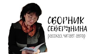 СБОРНИК СЕВЕРЯНИНА [Из цикла 