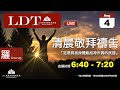 2020-08-04【清晨 QT 敬拜禱告時刻】定意將我身體獻給神作義的武器〔羅馬書EP17〕