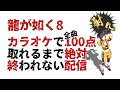 龍が如く8 カラオケで全曲100点取れるまで終われない配信 龍が如く8 カラオケで全曲100点取れるまで終われない配信
