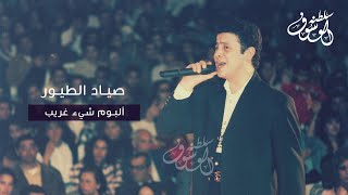 صياد الطيور - جورج وسوف