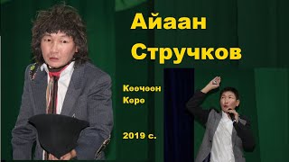 Юмор. Айаан Стручков. Көөчөөн Көрө. Ийэ тылым - Мэҥэ санаам.