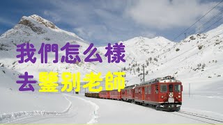 201603 我们怎么样去鉴别老师21701
