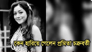কন টলভশন থক হরয গলন পরমত চকরবরত Why Actress Promita Chakraborty Missing