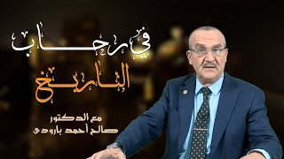 في رحاب التاريخ: مع الدكتور صالح أحمد بارودي الحلقة 03