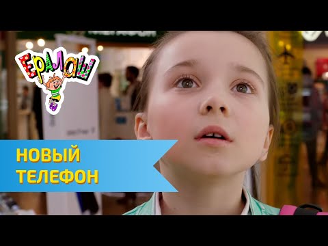 Ералаш Новый телефон (Выпуск №323)
