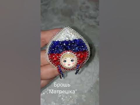 Брошь"Матрешка"триколор#брошьизбисера #брошьназаказ #брошьручнойработы ...
