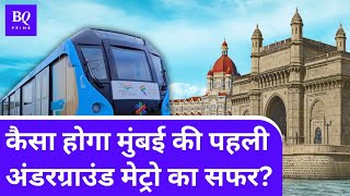 Mumbai Metro Aqua Line 3 का सपना जल्द होगा पूरा, Ground Report से समझें इसकी खासियत | BQ Prime Hindi screenshot 2