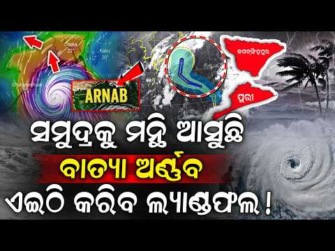ସମୁଦ୍ର ଭିତରେ ମାଡି ଆସୁଛି ବାତ୍ୟା ଅର୍ଣ୍ଣବ , ଏଇଠି କରିବ ଲ୍ୟାଣ୍ଡଫଲ  Cyclone to make landfall In Odisha