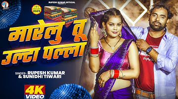 #VIDEO - #मारेलु तू उल्टा पल्ला | #Rupesh Kumar, #Sunidhi Tiwari | #Marelu Tu Ulta Palla | #Bhojpuri