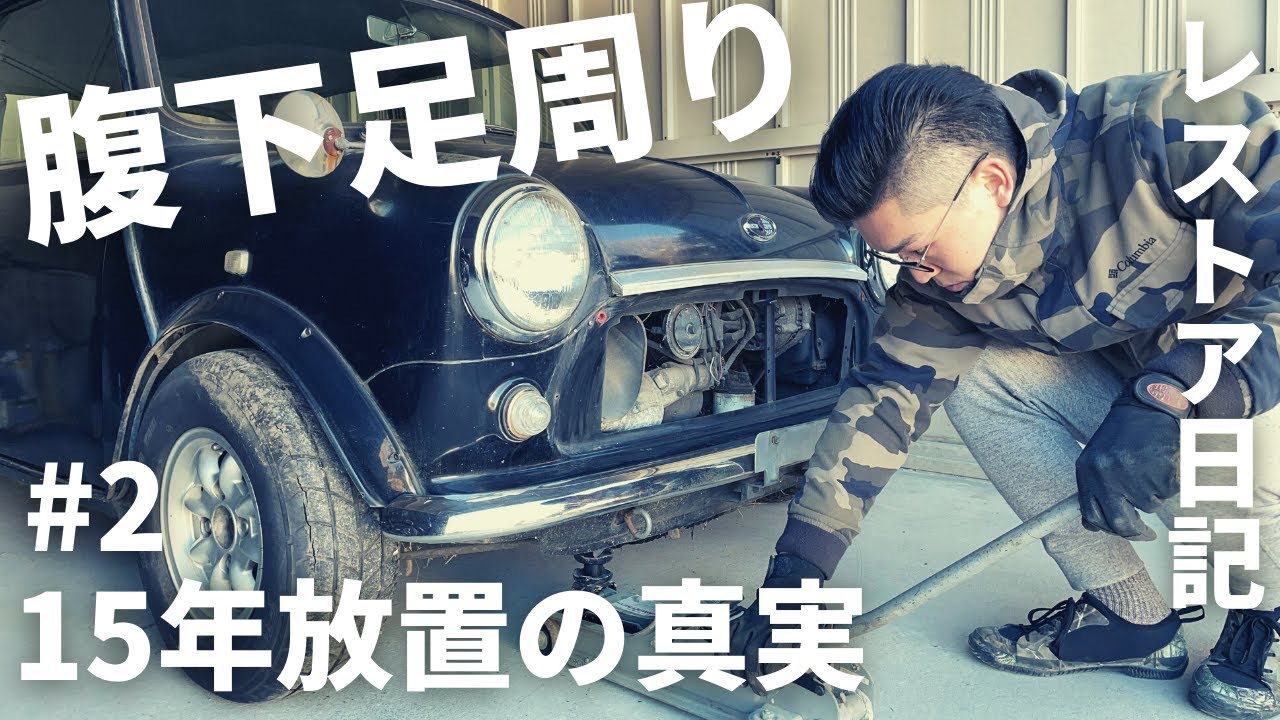 【ローバーミニ レストア】#2 15年放置の真実　足回り腹下チェック