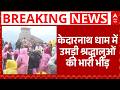 Kedarnath Yatra 2026: केदारनाथ धाम में उमड़ी श्रद्धालुओं की भारी भीड़ | Chardham Yatra