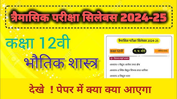 Class 12th Physics Trimasik Pariksha Syllabus 2024-25 | Mp Board | 12वीं त्रैमासिक परीक्षा सिलेबस