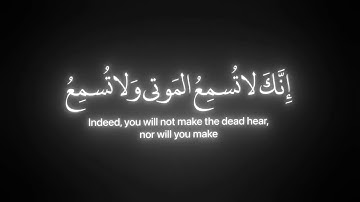 فتوكل على الله إنك على الحق المبين | شاشة سوداء قرآن | سورة النمل |
