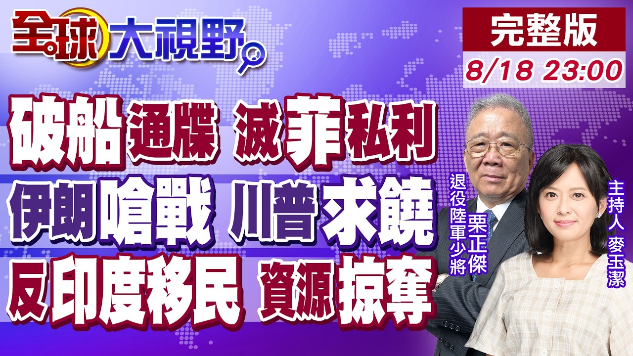 菲律賓破船面臨終局 北京最後通牒!伊朗喊全面進攻 川普急求饒!多國掀"排印"浪潮 資源掠奪標籤?【全球大視野】20260818完整版‪@全球大視野Global_Vision