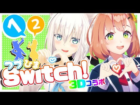 フブひま=1-2-Switch!念願の3Dコラボ放送!【#フブひま】